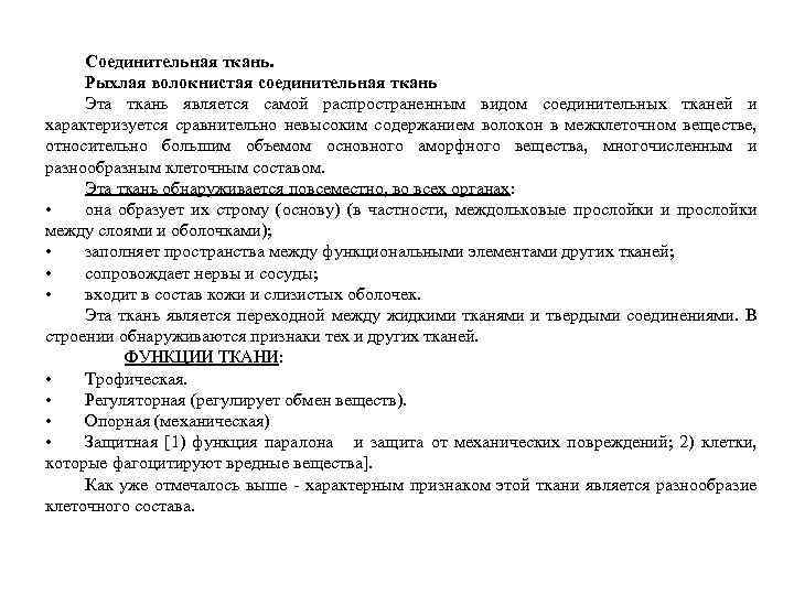 Соединительная ткань. Рыхлая волокнистая соединительная ткань Эта ткань является самой распространенным видом соединительных тканей