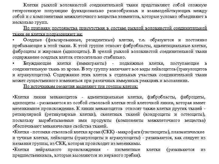 Клетки рыхлой волокнистой соединительной ткани представляют собой сложную гетерогенную популяцию функционально разнообразных и взаимодействующих