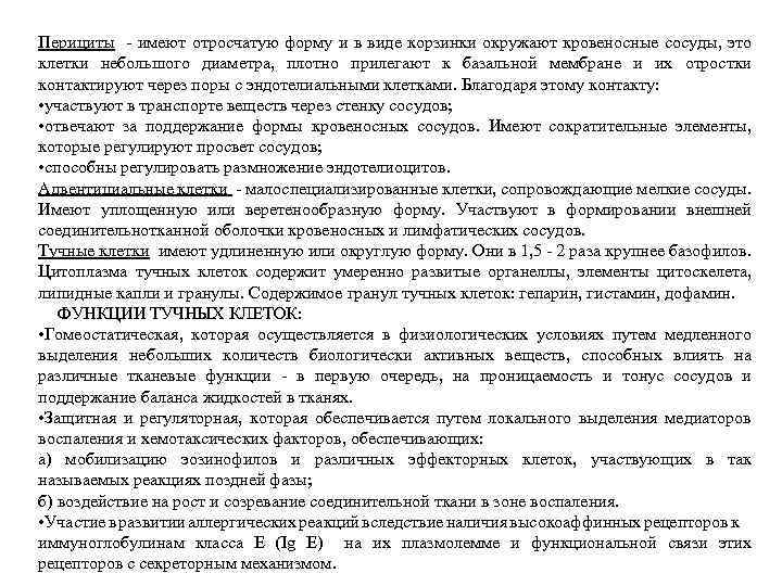 Перициты - имеют отросчатую форму и в виде корзинки окружают кровеносные сосуды, это клетки