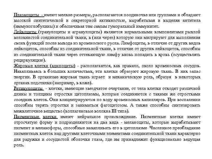 Плазмоциты - имеют мелкие размеры, располагаются поодиночке или группами и обладают высокой синтетической и