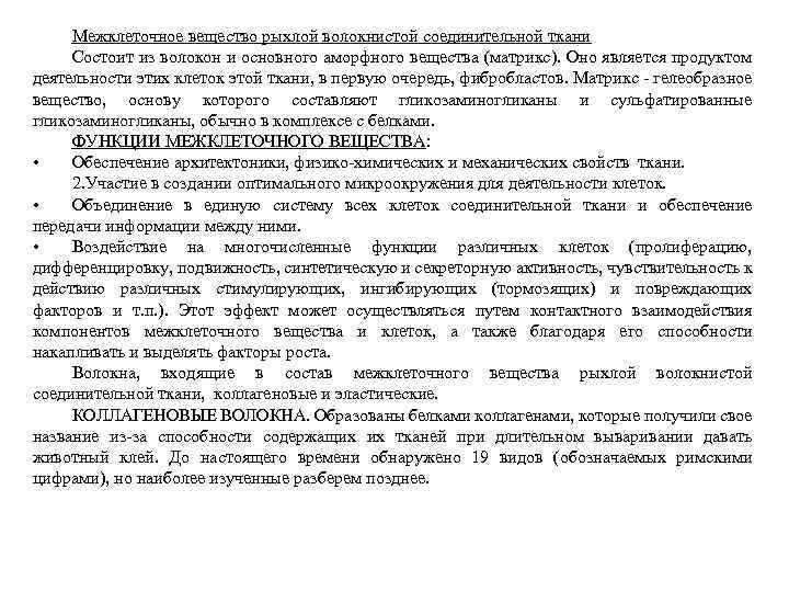 Межклеточное вещество рыхлой волокнистой соединительной ткани Состоит из волокон и основного аморфного вещества (матрикс).