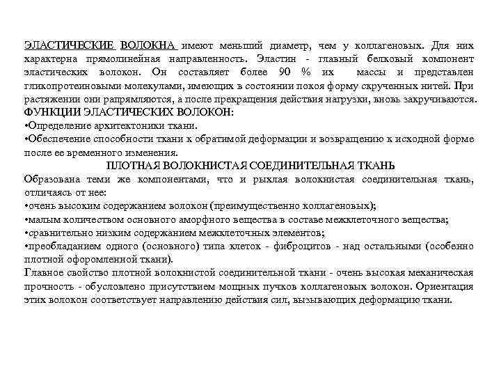 ЭЛАСТИЧЕСКИЕ ВОЛОКНА имеют меньший диаметр, чем у коллагеновых. Для них характерна прямолинейная направленность. Эластин