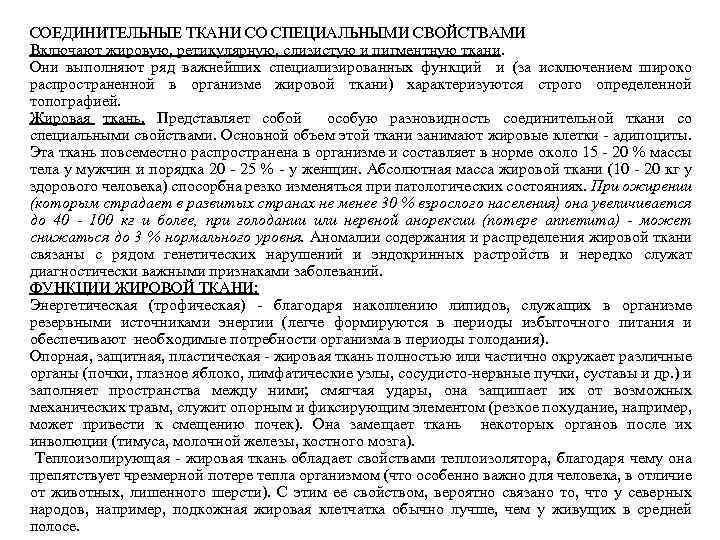 СОЕДИНИТЕЛЬНЫЕ ТКАНИ СО СПЕЦИАЛЬНЫМИ СВОЙСТВАМИ Включают жировую, ретикулярную, слизистую и пигментную ткани. Они выполняют