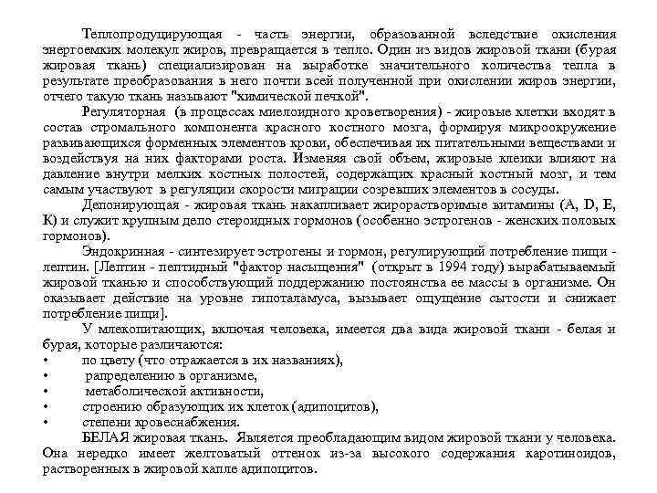 Теплопродуцирующая - часть энергии, образованной вследствие окисления энергоемких молекул жиров, превращается в тепло. Один