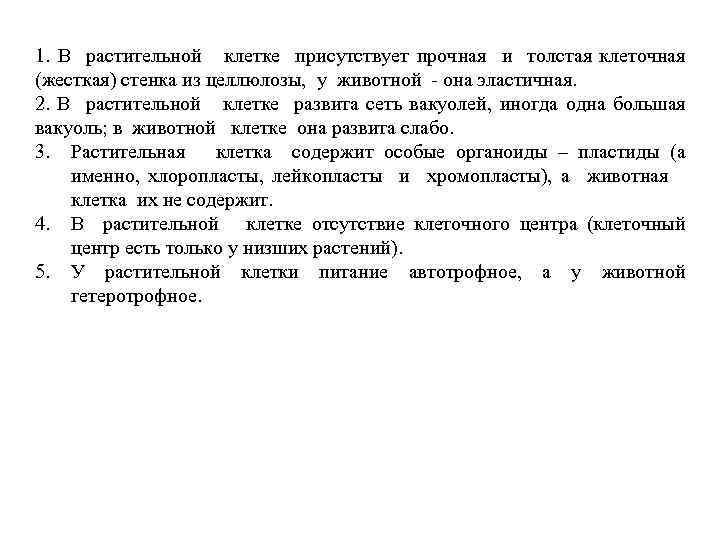 1. В растительной клетке присутствует прочная и толстая клеточная (жесткая) стенка из целлюлозы, у