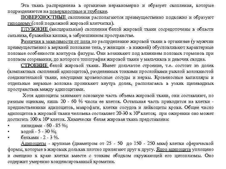 Эта ткань распределена в организме неравномерно и образует скопления, которые подразделяются на поверхностные и
