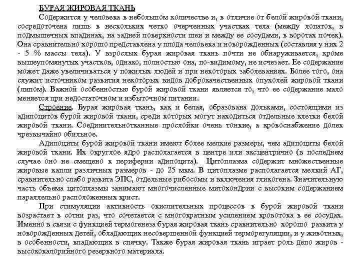 БУРАЯ ЖИРОВАЯ ТКАНЬ Содержится у человека в небольшом количестве и, в отличие от белой