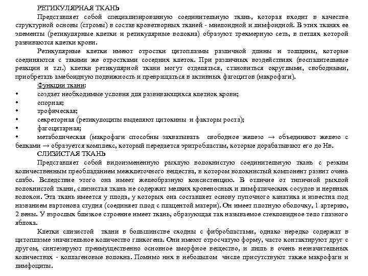 РЕТИКУЛЯРНАЯ ТКАНЬ Представляет собой специализированную соединительную ткань, которая входит в качестве структурной основы (стромы)