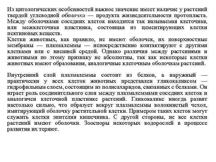 Из цитологических особенностей важное значение имеет наличие у растений твердой углеводной оболочки — продукта