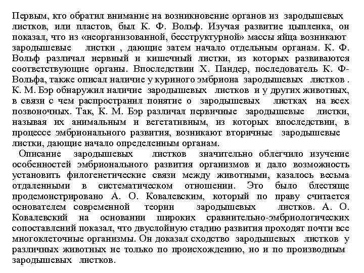 Первым, кто обратил внимание на возникновение органов из зародышевых листков, или пластов, был К.