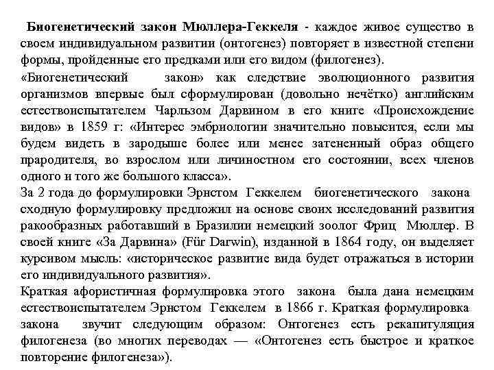 Биогенетический закон Мюллера-Геккеля - каждое живое существо в своем индивидуальном развитии (онтогенез) повторяет в
