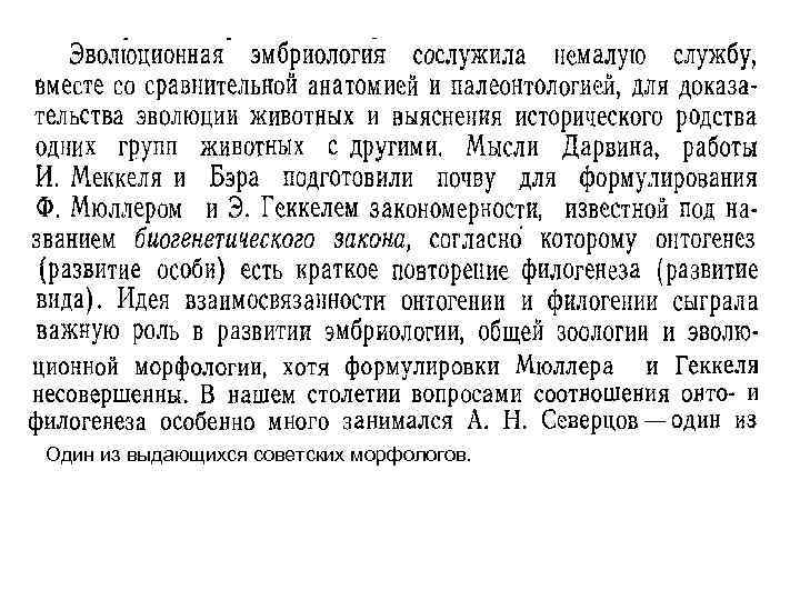 Один из выдающихся советских морфологов. 