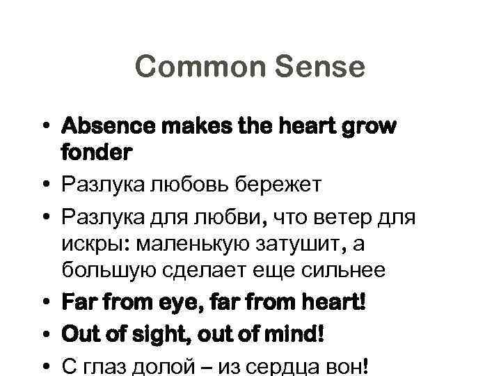 Common Sense • Absence makes the heart grow fonder • Разлука любовь бережет •