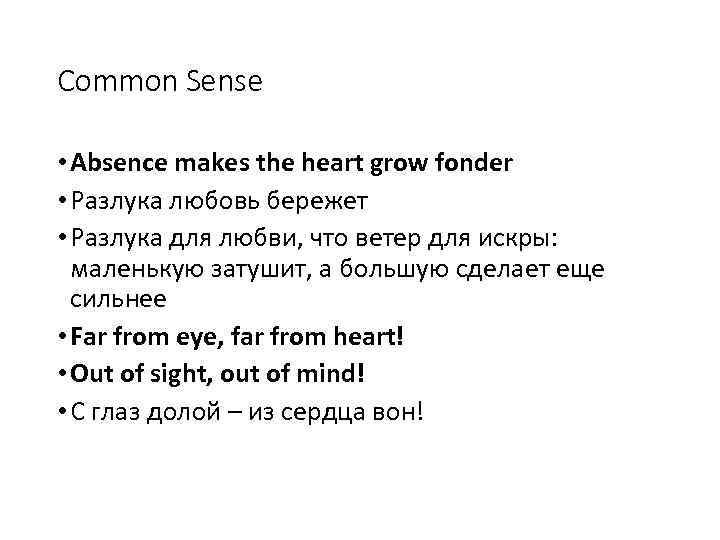 Common Sense • Absence makes the heart grow fonder • Разлука любовь бережет •