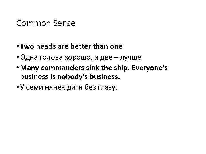 Common Sense • Two heads are better than one • Одна голова хорошо, а