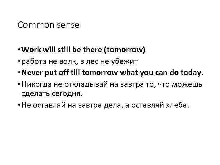 Common sense • Work will still be there (tomorrow) • работа не волк, в