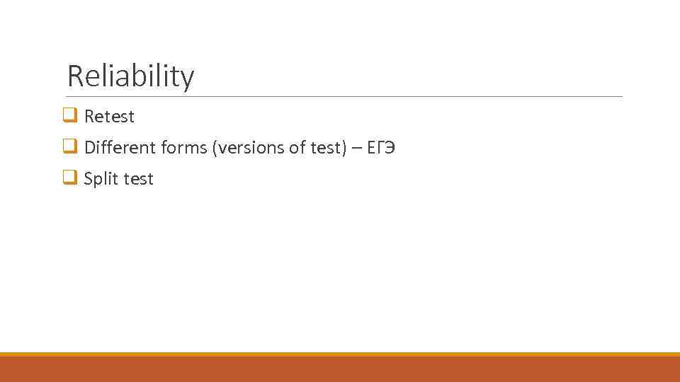 Reliability q Retest q Different forms (versions of test) – ЕГЭ q Split test