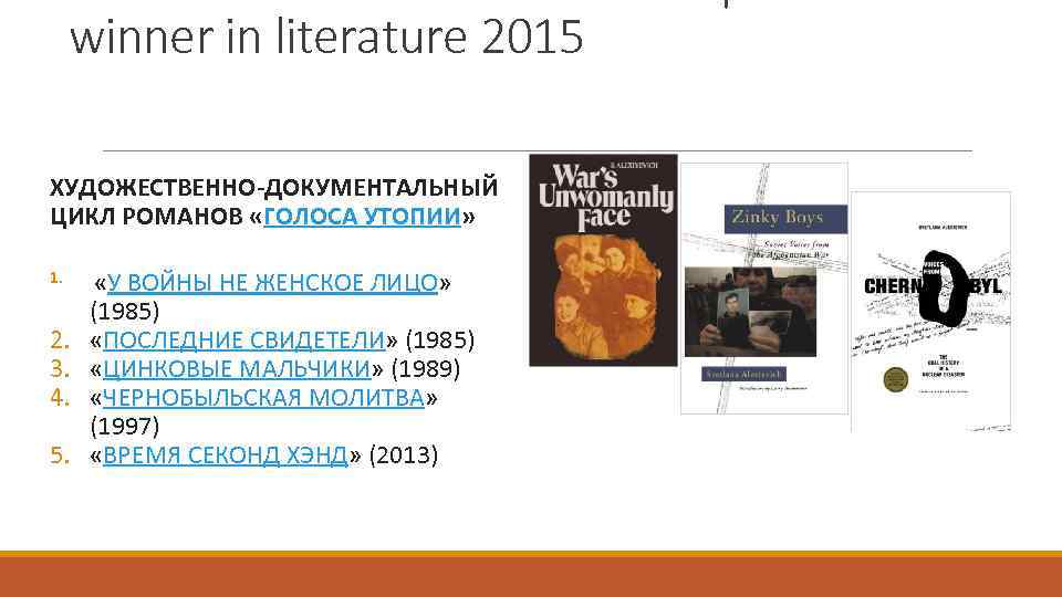 winner in literature 2015 ХУДОЖЕСТВЕННО-ДОКУМЕНТАЛЬНЫЙ ЦИКЛ РОМАНОВ «ГОЛОСА УТОПИИ» 1. 2. 3. 4. 5.