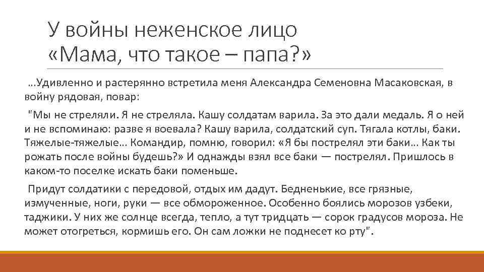 У войны неженское лицо «Мама, что такое – папа? » …Удивленно и растерянно встретила