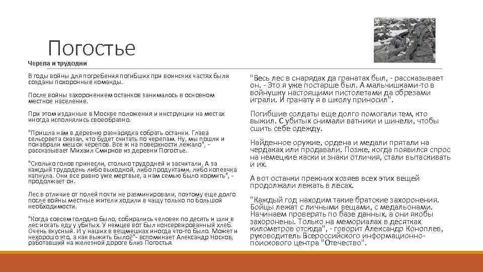 Погостье Черепа и трудодни В годы войны для погребения погибших при воинских частях были