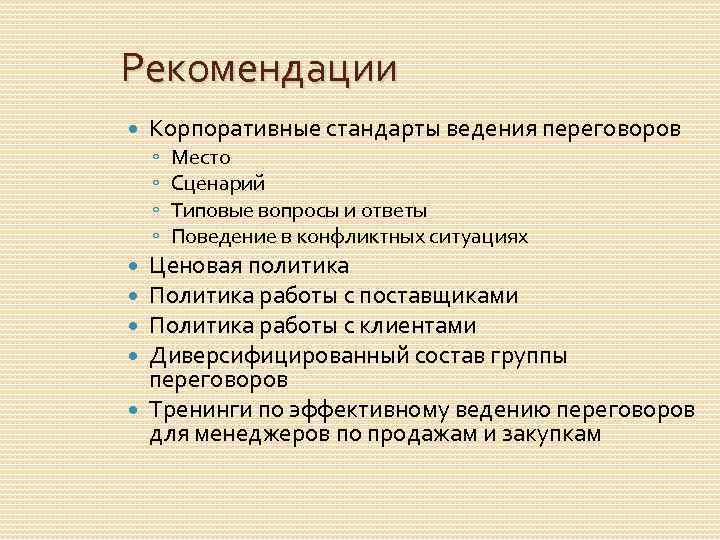 Рекомендации Корпоративные стандарты ведения переговоров ◦ ◦ Место Сценарий Типовые вопросы и ответы Поведение