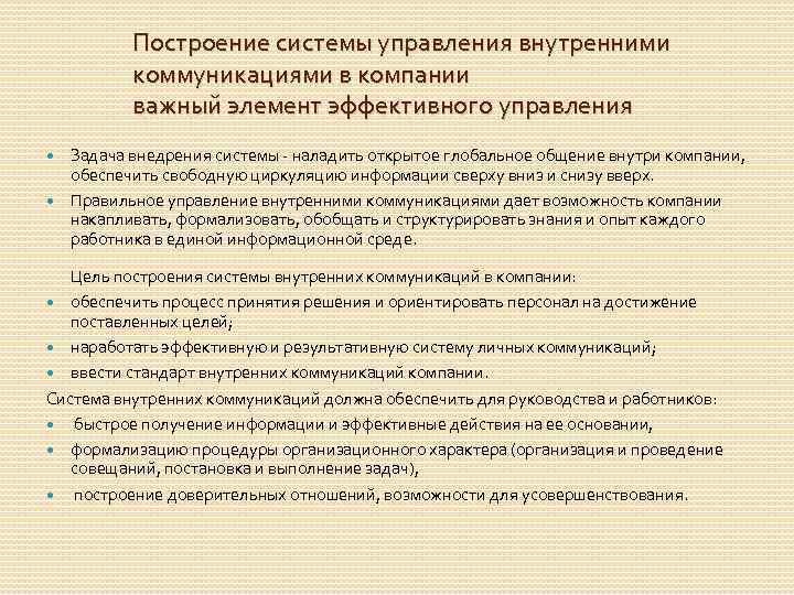 Построение системы управления внутренними коммуникациями в компании важный элемент эффективного управления Задача внедрения системы