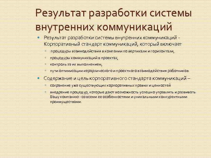 Результат разработки системы внутренних коммуникаций Корпоративный стандарт коммуникаций, который включает ◦ процедуры взаимодействия в