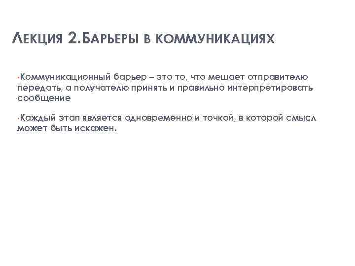 ЛЕКЦИЯ 2. БАРЬЕРЫ В КОММУНИКАЦИЯХ • Коммуникационный барьер – это то, что мешает отправителю