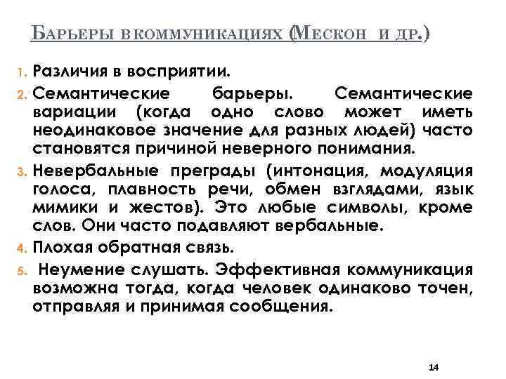 БАРЬЕРЫ В КОММУНИКАЦИЯХ ( ЕСКОН М И ДР. ) Различия в восприятии. 2. Семантические