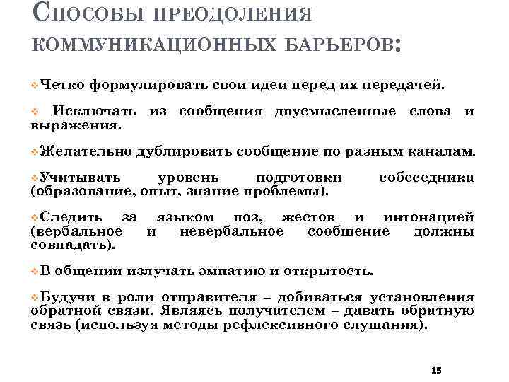 Методы преодоления барьеров. Преодоление коммуникативных барьеров. Пути преодоления коммуникационных барьеров. Способы преодоления коммуникативных барьеров. Способы преодоления барьеров коммуникаций.