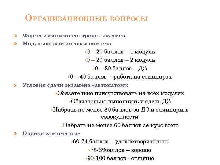 ОРГАНИЗАЦИОННЫЕ ВОПРОСЫ Форма итогового контроля - экзамен Модульно-рейтинговая система › 0 – 20 баллов