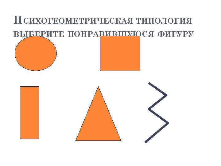 ПСИХОГЕОМЕТРИЧЕСКАЯ ТИПОЛОГИЯ ВЫБЕРИТЕ ПОНРАВИВШУЮСЯ ФИГУРУ 
