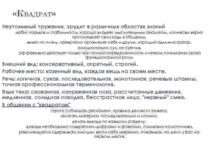  «КВАДРАТ» Неутомимый труженик, эрудит в различных областях знаний любит порядок и стабильность, хорошо