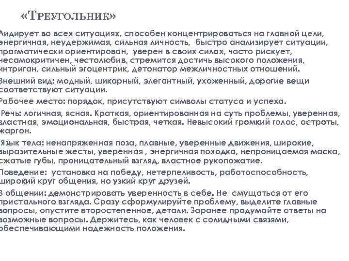  «ТРЕУГОЛЬНИК» Лидирует во всех ситуациях, способен концентрироваться на главной цели, энергичная, неудержимая, сильная