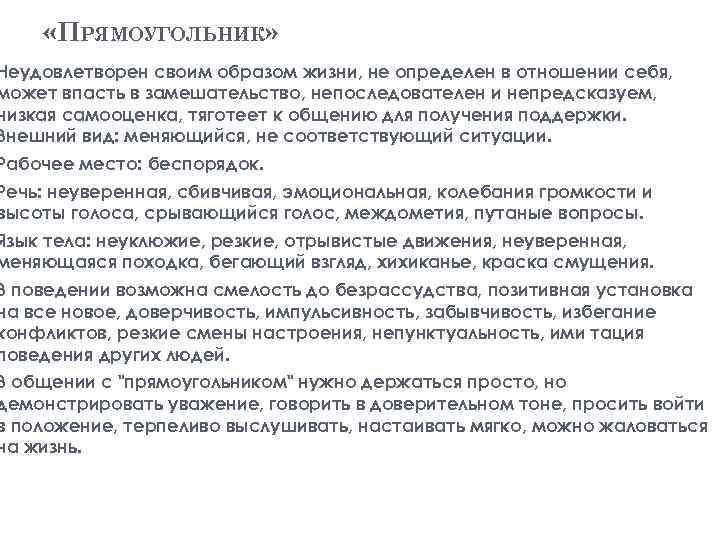  «ПРЯМОУГОЛЬНИК» Неудовлетворен своим образом жизни, не определен в отношении себя, может впасть в