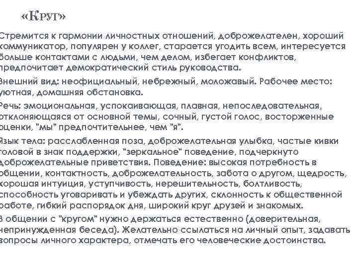  «КРУГ» Стремится к гармонии личностных отношений, доброжелателен, хороший коммуникатор, популярен у коллег, старается