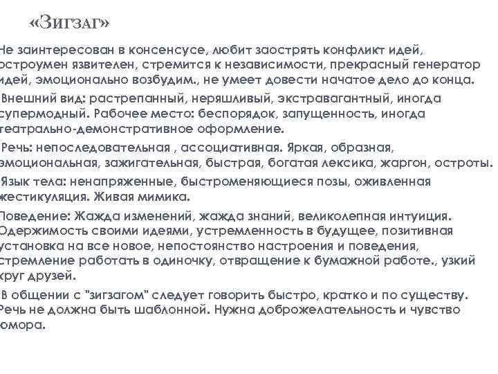  «ЗИГЗАГ» Не заинтересован в консенсусе, любит заострять конфликт идей, остроумен язвителен, стремится к