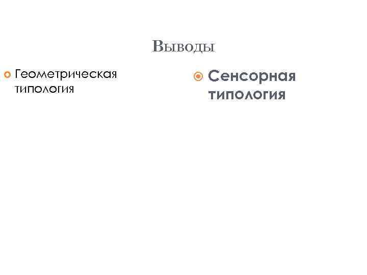 ВЫВОДЫ Геометрическая типология Сенсорная типология 