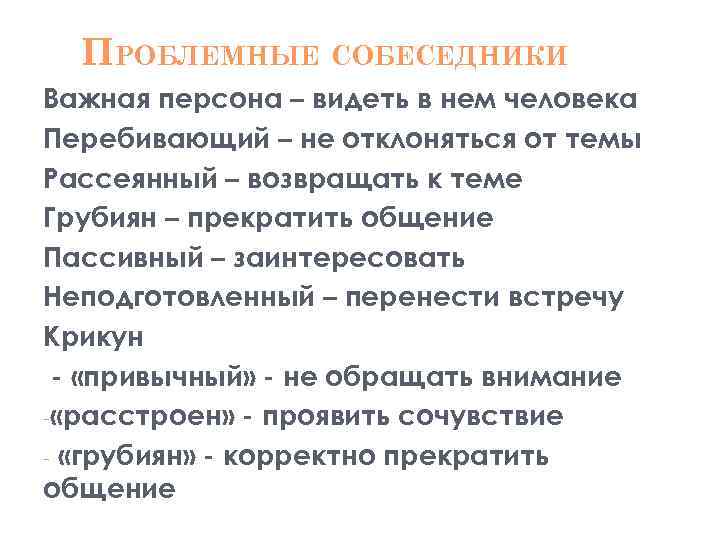 ПРОБЛЕМНЫЕ СОБЕСЕДНИКИ Важная персона – видеть в нем человека Перебивающий – не отклоняться от