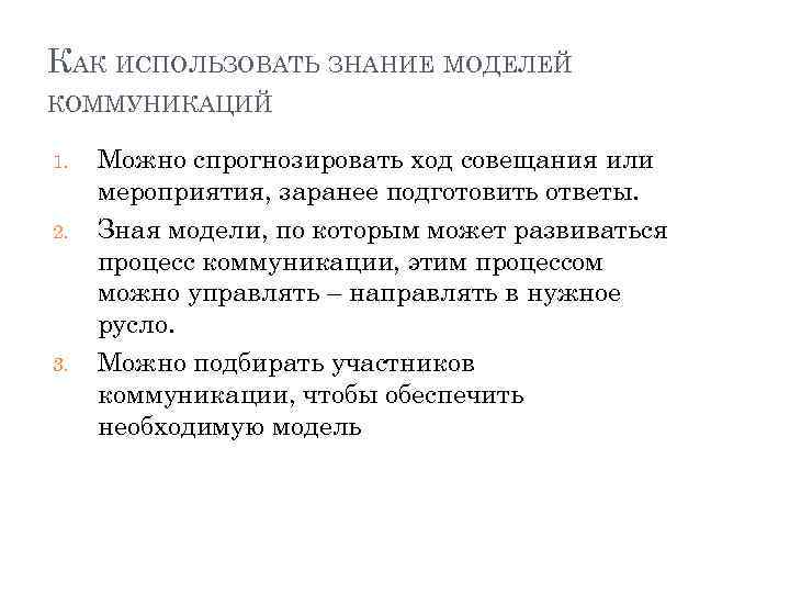 КАК ИСПОЛЬЗОВАТЬ ЗНАНИЕ МОДЕЛЕЙ КОММУНИКАЦИЙ 1. 2. 3. Можно спрогнозировать ход совещания или мероприятия,