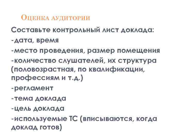 ОЦЕНКА АУДИТОРИИ Составьте контрольный лист доклада: дата, время место проведения, размер помещения количество слушателей,
