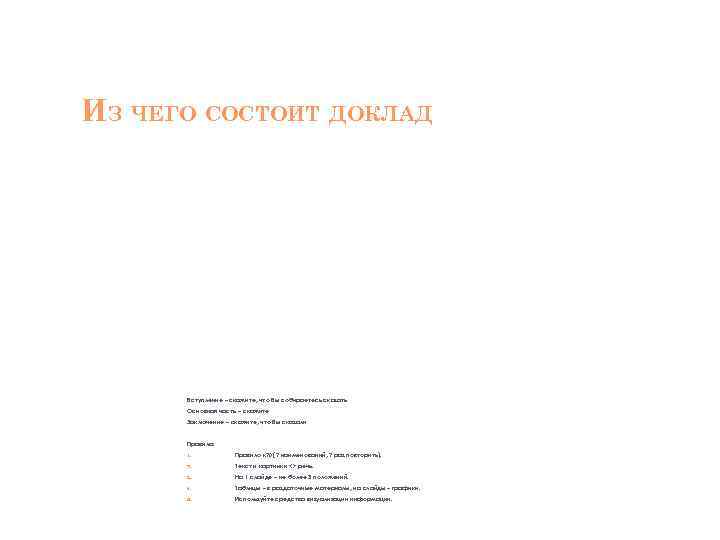 Из чего состоит реферат. Из чего состоит доклад. ИЖ чего состоит реферат. Из сено состоит реферат.