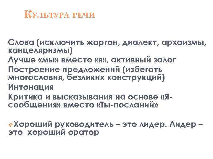 КУЛЬТУРА РЕЧИ Слова (исключить жаргон, диалект, архаизмы, канцеляризмы) Лучше «мы» вместо «я» , активный