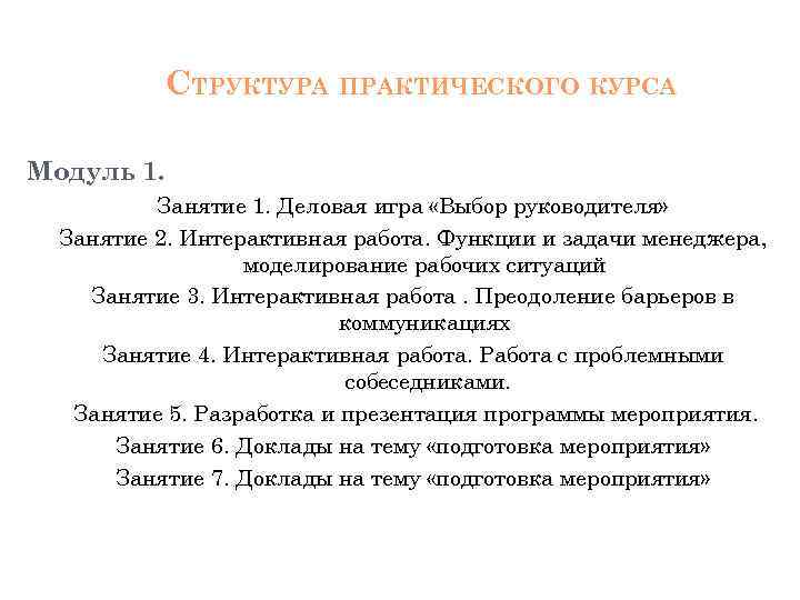 СТРУКТУРА ПРАКТИЧЕСКОГО КУРСА Модуль 1. Занятие 1. Деловая игра «Выбор руководителя» Занятие 2. Интерактивная