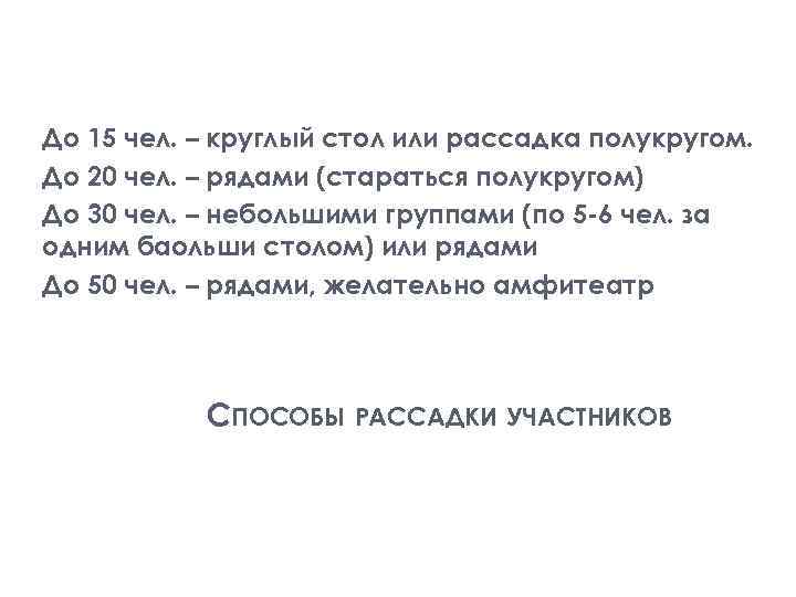 До 15 чел. – круглый стол или рассадка полукругом. До 20 чел. – рядами