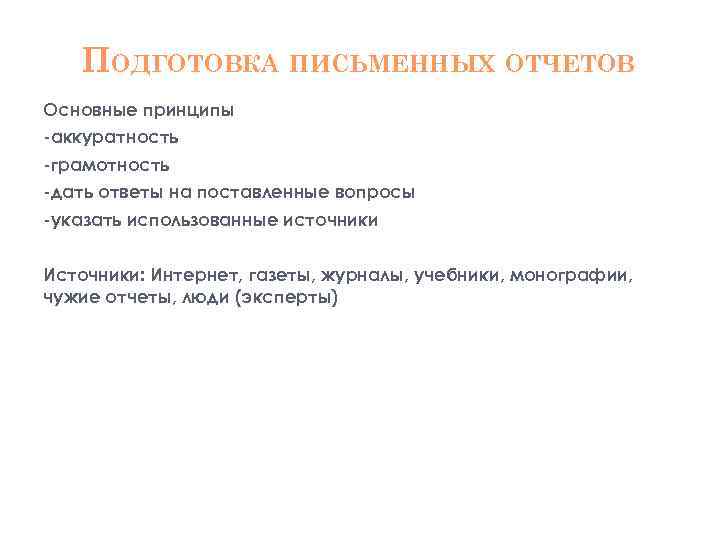 ПОДГОТОВКА ПИСЬМЕННЫХ ОТЧЕТОВ Основные принципы аккуратность грамотность дать ответы на поставленные вопросы указать использованные