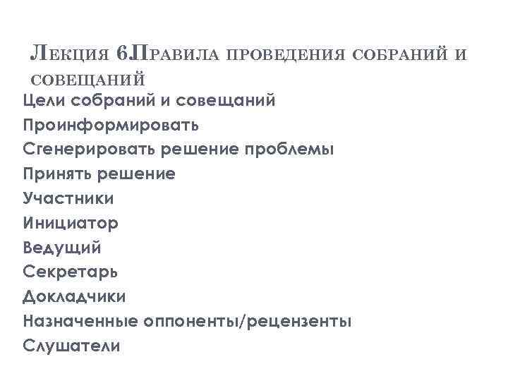 ЛЕКЦИЯ 6. ПРАВИЛА ПРОВЕДЕНИЯ СОБРАНИЙ И СОВЕЩАНИЙ Цели собраний и совещаний Проинформировать Сгенерировать решение