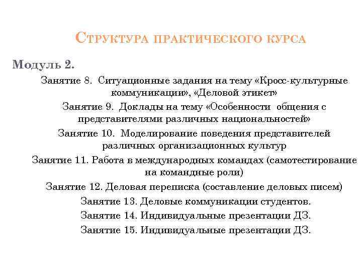 СТРУКТУРА ПРАКТИЧЕСКОГО КУРСА Модуль 2. Занятие 8. Ситуационные задания на тему «Кросс-культурные коммуникации» ,