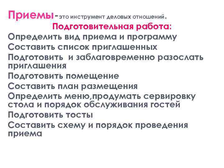 Приемы это инструмент деловых отношений. Подготовительная работа: Определить вид приема и программу Составить список