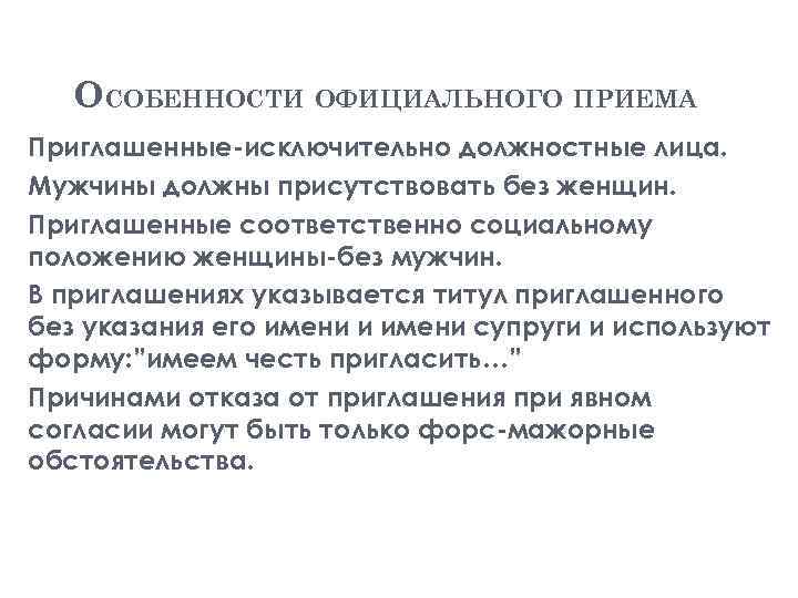 ОСОБЕННОСТИ ОФИЦИАЛЬНОГО ПРИЕМА Приглашенные исключительно должностные лица. Мужчины должны присутствовать без женщин. Приглашенные соответственно